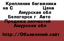  Крепление багажника на Сrown 131 1G-GZE › Цена ­ 1 500 - Амурская обл., Белогорск г. Авто » Продажа запчастей   . Амурская обл.